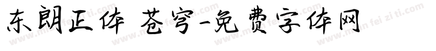 东朗正体 苍穹字体转换